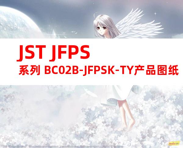 JST JFPS系列 BC02B-JFPSK-TY产品图纸